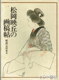 松岡映丘の画稿帖
