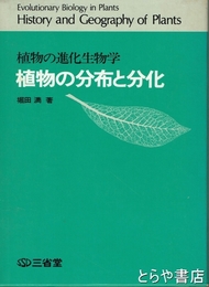 植物の分布と分化　植物の進化生物学