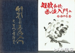 短歌（和歌）画法入門　上・下