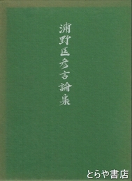浦野匡彦言論集
