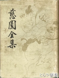 慈圓全集