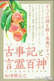 古事記と言霊百神　すべての謎を解く奥義のすべて