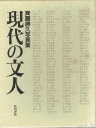 現代の文人　斉藤勝久写真集