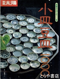 別冊太陽　骨董をたのしむ５　小皿豆皿一〇〇〇