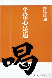 平常心是道