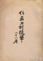 信翁刀剣随筆　八十一老