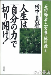 人生は「自分の力」で切り開け!　石田梅岩・二宮尊徳の教え
