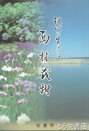 現代に生きる西村茂樹