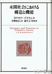 未開社会における構造と機能