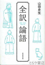 全訳論語