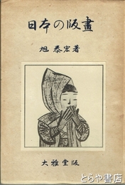 日本の版画