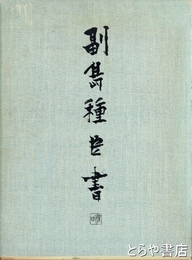 副島種臣書