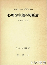 心理学主義の判断論　ハイデッガー選集２９