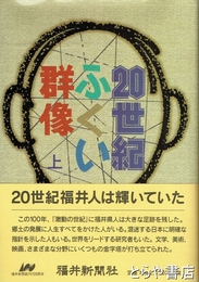 ２０世紀ふくい群像　上