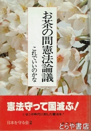 お茶の間憲法論議　これでいいのかな