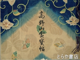 高野山霊宝帖