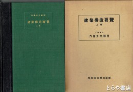 建築構造要覧　上巻