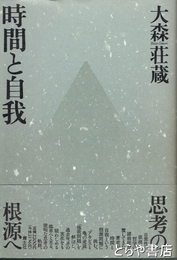 時間と自我
