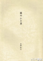 露のふき草