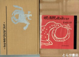 幼児と精薄児の絵が訴えるもの