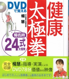健康太極拳　ＤＶＤで覚える　楊名時２４式太極拳