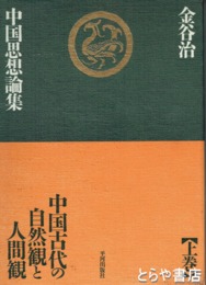 中国思想論集　上巻　中国古代の自然観と人間観