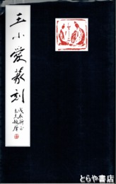 王小愛篆刻