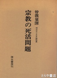宗教の死活問題　明治３５年論稿集