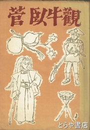 菅臥牛観