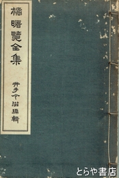 橘曙覧全集
