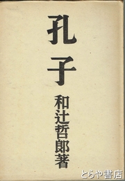 孔子