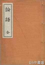 論語