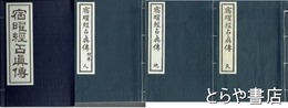 宿曜経占真伝