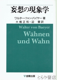 妄想の現象学 