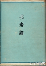 北斎論