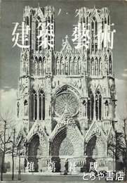 建築と芸術