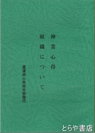 神業心得・組織について