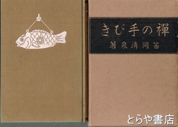 禅の手びき