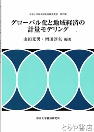 グローバル化と地域経済の計量モデリング　中京大学経済研究所研究叢書２７輯