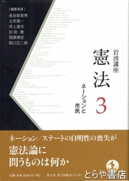 岩波講座　憲法　３　ネーションと市民