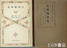 支那医学史　支那文化史大系８巻