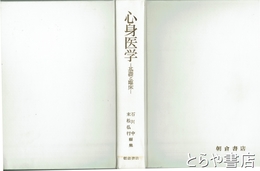 心身医学　ー基礎と臨床ー