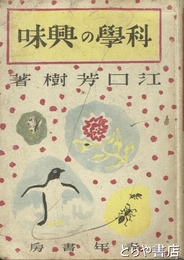 科学の興味