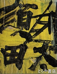 須田尅太油絵展