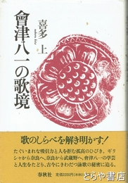 会津八一の歌境