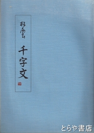 松雲　千字文