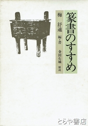 篆書のすすめ
