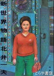 新世界物語