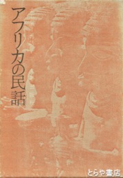 アフリカの民話