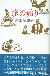 旅の始り